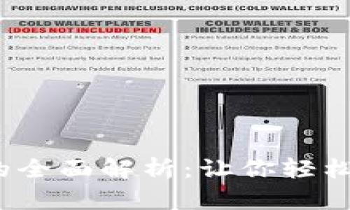  数字资产钱包账户的全面解析：让你轻松掌握加密货币的世界