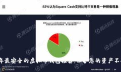 2023年最安全的虚拟币钱包推荐：保护您的资产不