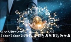 jiaotong/jiaotong解析TokenTokenIM钱包：冷钱包与热钱包