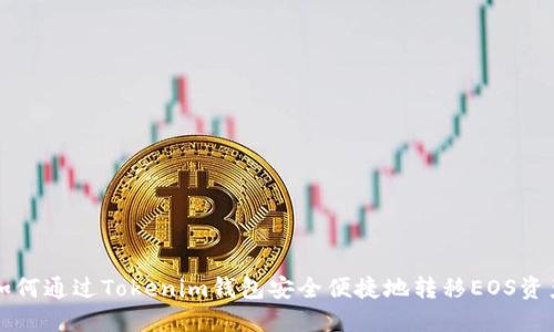 如何通过Tokenim钱包安全便捷地转移EOS资产
