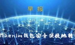 如何通过Tokenim钱包安全便捷地转移EOS资产