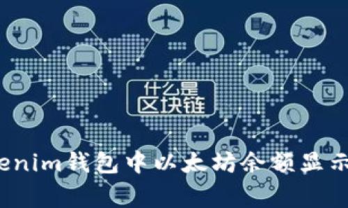如何处理Tokenim钱包中以太坊余额显示异常的问题？