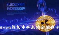 如何处理Tokenim钱包中以太坊余额显示异常的问题