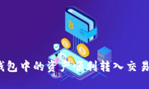 如何将Tokenim钱包中的资产顺利转入交易所：详细操作指南