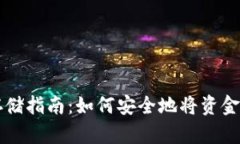 虚拟币存储指南：如何安全地将资金存入钱包