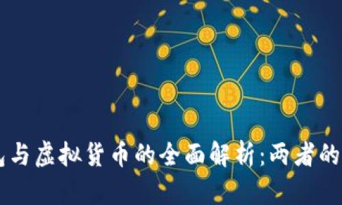 区块链钱包与虚拟货币的全面解析：两者的区别与联系