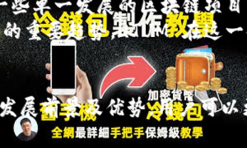 在区块链和加密货币领域，Tokenim 是一种数字资产管理和交易平台，而 QTUM 是一种基于区块链的智能合约平台，它结合了比特币和以太坊的特性。本回答将为您解释如何在 Tokenim 上收取 QTUM，您需要遵循的步骤，以及其他相关问题。

什么是 Tokenim？
Tokenim 是一个数字资产与加密货币交易平台，旨在提供安全、透明和用户友好的交易体验。用户可以在平台上进行资产管理、加密货币交易及投资，还可以借助其强大的安全措施来保护资产。

QTUM 是什么？
QTUM （量子链）是一种去中心化的智能合约平台，旨在为商业应用提供可靠的基础架构。QTUM 结合了比特币的安全性和以太坊的智能合约功能，使其成为开发者和企业非常喜爱的选择。

如何在 Tokenim 上收取 QTUM？
在 Tokenim 上收取 QTUM 的流程相对简单。以下是您需要遵循的步骤：
ol
  li
    strong注册并验证账户：/strong
    首先，您需要在 Tokenim 平台上创建一个账户。输入基本信息后，完成身份验证以确保账户安全。这是每个用户在进行交易前必须完成的步骤。
  /li
  li
    strong充值资金：/strong
    为了购买 QTUM，您可以通过银行转账、信用卡或其他加密货币充值到您的 Tokenim 账户。确保选择适合自己的充值方式，并注意平台的充值限额和费用。
  /li
  li
    strong购买 QTUM：/strong
    在您的账户中有资金后，您可以直接通过平台的交易功能购买 QTUM。在市场界面中找到 QTUM 交易对，并输入您希望购买的数量和价格，确认交易。
  /li
  li
    strong安全存储 QTUM：/strong
    在购买 QTUM 后，建议将其存储到安全的钱包中。在 Tokenim 上，可以选择将其保留在平台钱包中，但最佳做法是将其转移到私人钱包（如硬件钱包）中，以增强安全性。
  /li
/ol

相关问题
以下是与 Tokenim 和 QTUM 相关的一些常见问题：

1. Tokenim 安全性如何？
Tokenim 平台采用了多种安全措施来保护用户的资产和数据。首先，Tokenim 通过多重身份验证（2FA）增加了账户的安全性。用户在登录或进行重大交易时，都需要通过额外的身份验证方法来确认其身份。这种措施有效减少了未经授权的访问风险。
其次，Tokenim 采用高级加密技术来确保用户的数据在传输和存储过程中是安全的。这包括对用户钱包的保护，使其不容易受到黑客攻击。此外，平台还定期进行安全审核和漏洞测试，以及时发现和修复潜在的安全问题。
然而，用户也应注意自身的安全意识。使用强密码并定期更换，同时避免在公共网络环境中进行交易，以降低潜在风险。

2. QTUM 的发展前景如何？
QTUM 作为区块链领域的一员，结合了两大成熟项目的优势，展现出良好的发展潜力。首先，QTUM 的底层技术提供了更高的安全性和灵活性，使得其在智能合约和企业应用方面具有高度的适应性。随着越来越多的企业和开发者开始认识到区块链的优势，采用 QTUM 的机会将日益增加。
其次，QTUM 社区活跃，定期更新技术和发布新功能，从而保持其竞争力。这包括与其他区块链平台的合作，以及不断智能合约的功能，以支持更多应用场景。随着 DeFi 和 NFT 的流行，QTUM 也在努力进入这些新兴领域，扩展其生态系统。
总的来说，QTUM 的未来发展潜力与其技术创新、市场需求及社区活跃度有很大关联，投资者需要密切关注这些因素。

3. 在 Tokenim 交易 QTUM 需要支付哪些费用？
在 Tokenim 平台上进行 QTUM 的交易时，用户需要支付交易手续费。这些手续费通常是基于交易金额的一个百分比。具体费用会因市场波动而有所不同，因此在交易时，建议用户提前查看手续费说明。一般来说，费用水平相对透明，可以在 Tokenim 的官方网站或交易界面中找到相关信息。
除了交易费用外，一些充值和提现交易也可能会产生额外费用。例如，通过信用卡充值时可能会收取手续费，而提取 QTUM 到外部钱包时也可能会有转账费。用户在进行交易时，应充分了解所有可能的费用，以避免不必要的支出。

4. QTUM 和其他区块链项目相比有什么优势？
QTUM 与其他区块链项目相比，具备几个显著优势。首先，它结合了比特币和以太坊的优点，提供了安全性与灵活性。这使得 QTUM 在处理不同类型的智能合约时变得更加高效且安全。
其次，QTUM 提供了独特的治理机制，允许持币者参与对网络未来发展的决策，这种自主性提高了社区的参与感和用户的忠诚度。与一些单一发展的区块链项目相比，QTUM 的去中心化特性为其吸引了众多开发者和用户。
另外，QTUM 在跨链互操作性方面也展现出潜力，允许与其他区块链进行更高效的数据交换与交互。这将是未来区块链生态系统发展的重要趋势，QTUM 在这一领域的探索可能会带来巨大的创新机会。
因此，在比较中，QTUM 能够为用户提供更全面和灵活的解决方案，在多样化的应用场景中具备优势。

总结来说，Tokenim 平台上收取 QTUM 的过程是相对简单的，但在操作过程中，用户需要注意安全及费用问题。通过了解 QTUM 的发展前景及优势，用户可以更好地进行投资决策。希望您在 Tokenim 上的交易顺利！