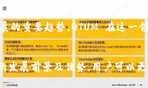 在区块链和加密货币领域，Tokenim 是一种数字资产管理和交易平台，而 QTUM 是一种基于区块链的智能合约平台，它结合了比特币和以太坊的特性。本回答将为您解释如何在 Tokenim 上收取 QTUM，您需要遵循的步骤，以及其他相关问题。

什么是 Tokenim？
Tokenim 是一个数字资产与加密货币交易平台，旨在提供安全、透明和用户友好的交易体验。用户可以在平台上进行资产管理、加密货币交易及投资，还可以借助其强大的安全措施来保护资产。

QTUM 是什么？
QTUM （量子链）是一种去中心化的智能合约平台，旨在为商业应用提供可靠的基础架构。QTUM 结合了比特币的安全性和以太坊的智能合约功能，使其成为开发者和企业非常喜爱的选择。

如何在 Tokenim 上收取 QTUM？
在 Tokenim 上收取 QTUM 的流程相对简单。以下是您需要遵循的步骤：
ol
  li
    strong注册并验证账户：/strong
    首先，您需要在 Tokenim 平台上创建一个账户。输入基本信息后，完成身份验证以确保账户安全。这是每个用户在进行交易前必须完成的步骤。
  /li
  li
    strong充值资金：/strong
    为了购买 QTUM，您可以通过银行转账、信用卡或其他加密货币充值到您的 Tokenim 账户。确保选择适合自己的充值方式，并注意平台的充值限额和费用。
  /li
  li
    strong购买 QTUM：/strong
    在您的账户中有资金后，您可以直接通过平台的交易功能购买 QTUM。在市场界面中找到 QTUM 交易对，并输入您希望购买的数量和价格，确认交易。
  /li
  li
    strong安全存储 QTUM：/strong
    在购买 QTUM 后，建议将其存储到安全的钱包中。在 Tokenim 上，可以选择将其保留在平台钱包中，但最佳做法是将其转移到私人钱包（如硬件钱包）中，以增强安全性。
  /li
/ol

相关问题
以下是与 Tokenim 和 QTUM 相关的一些常见问题：

1. Tokenim 安全性如何？
Tokenim 平台采用了多种安全措施来保护用户的资产和数据。首先，Tokenim 通过多重身份验证（2FA）增加了账户的安全性。用户在登录或进行重大交易时，都需要通过额外的身份验证方法来确认其身份。这种措施有效减少了未经授权的访问风险。
其次，Tokenim 采用高级加密技术来确保用户的数据在传输和存储过程中是安全的。这包括对用户钱包的保护，使其不容易受到黑客攻击。此外，平台还定期进行安全审核和漏洞测试，以及时发现和修复潜在的安全问题。
然而，用户也应注意自身的安全意识。使用强密码并定期更换，同时避免在公共网络环境中进行交易，以降低潜在风险。

2. QTUM 的发展前景如何？
QTUM 作为区块链领域的一员，结合了两大成熟项目的优势，展现出良好的发展潜力。首先，QTUM 的底层技术提供了更高的安全性和灵活性，使得其在智能合约和企业应用方面具有高度的适应性。随着越来越多的企业和开发者开始认识到区块链的优势，采用 QTUM 的机会将日益增加。
其次，QTUM 社区活跃，定期更新技术和发布新功能，从而保持其竞争力。这包括与其他区块链平台的合作，以及不断智能合约的功能，以支持更多应用场景。随着 DeFi 和 NFT 的流行，QTUM 也在努力进入这些新兴领域，扩展其生态系统。
总的来说，QTUM 的未来发展潜力与其技术创新、市场需求及社区活跃度有很大关联，投资者需要密切关注这些因素。

3. 在 Tokenim 交易 QTUM 需要支付哪些费用？
在 Tokenim 平台上进行 QTUM 的交易时，用户需要支付交易手续费。这些手续费通常是基于交易金额的一个百分比。具体费用会因市场波动而有所不同，因此在交易时，建议用户提前查看手续费说明。一般来说，费用水平相对透明，可以在 Tokenim 的官方网站或交易界面中找到相关信息。
除了交易费用外，一些充值和提现交易也可能会产生额外费用。例如，通过信用卡充值时可能会收取手续费，而提取 QTUM 到外部钱包时也可能会有转账费。用户在进行交易时，应充分了解所有可能的费用，以避免不必要的支出。

4. QTUM 和其他区块链项目相比有什么优势？
QTUM 与其他区块链项目相比，具备几个显著优势。首先，它结合了比特币和以太坊的优点，提供了安全性与灵活性。这使得 QTUM 在处理不同类型的智能合约时变得更加高效且安全。
其次，QTUM 提供了独特的治理机制，允许持币者参与对网络未来发展的决策，这种自主性提高了社区的参与感和用户的忠诚度。与一些单一发展的区块链项目相比，QTUM 的去中心化特性为其吸引了众多开发者和用户。
另外，QTUM 在跨链互操作性方面也展现出潜力，允许与其他区块链进行更高效的数据交换与交互。这将是未来区块链生态系统发展的重要趋势，QTUM 在这一领域的探索可能会带来巨大的创新机会。
因此，在比较中，QTUM 能够为用户提供更全面和灵活的解决方案，在多样化的应用场景中具备优势。

总结来说，Tokenim 平台上收取 QTUM 的过程是相对简单的，但在操作过程中，用户需要注意安全及费用问题。通过了解 QTUM 的发展前景及优势，用户可以更好地进行投资决策。希望您在 Tokenim 上的交易顺利！