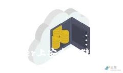  如何在Ledger上安全存储USDT：完整指南