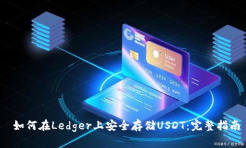  如何在Ledger上安全存储USDT：完整指南
