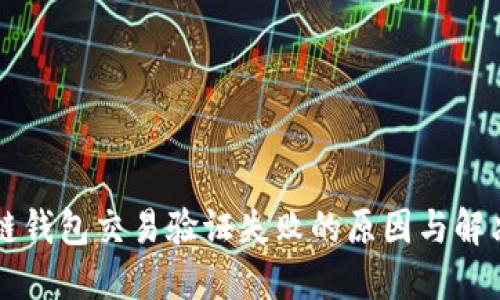 区块链钱包交易验证失败的原因与解决方案