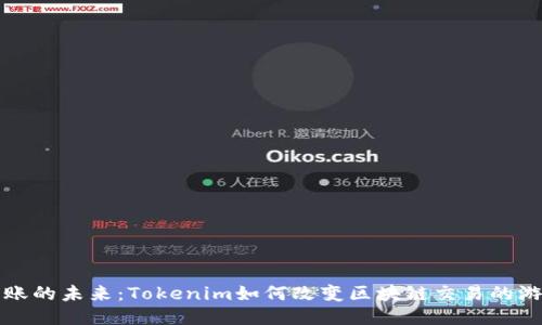 跨链转账的未来：Tokenim如何改变区块链交易的游戏规则