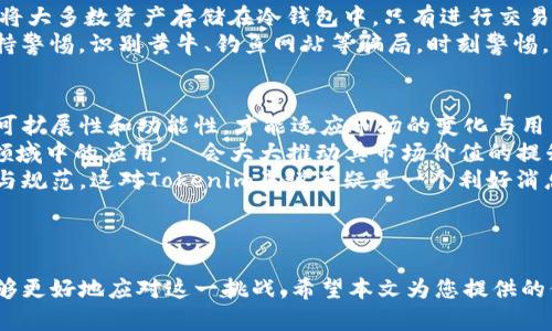   为何Tokenim货币不显示单价？揭示背后的原因与解决办法 / 
 guanjianci Tokenim, 货币, 单价 /guanjianci 

引言
在加密货币市场中，Tokenim作为一种新兴的数字货币，吸引了越来越多的投资者和用户。然而，很多用户在使用Tokenim时，发现其不显示单价，这让不少人感到困惑和困扰。本文将深入分析Tokenim货币不显示单价的原因，并探讨可能的解决办法，同时对相关问题进行详细解答，以帮助用户更好地理解这一现象。

Tokenim货币不显示单价的原因
Tokenim不显示单价的原因可以归结为多方面，其中涉及技术问题、市场原因以及用户操作等因素。首先，技术问题包括区块链网络的延迟、API接口的故障以及数据传输的不稳定等。Tokenim作为基于区块链的数字货币，其价格信息往往依赖于区块链网络的稳定性和实时性。
其次，市场原因也不容忽视。在某些情况下，Tokenim的交易量极低，导致市场对其单价的定价不明确。此外，加密货币市场波动较大，即使某个价格在特定时刻显示，但由于市场的快速变化，单价很快就会更新，造成用户在实时监控时出现信息不对等的情况。
最后，用户操作的问题也值得关注。部分用户由于对Tokenim的使用不够熟练，可能在设置中选择了不显示单价的选项，或者在浏览器中进行了隐藏设置。了解这一点可以帮助用户更有效地改善情况。

解决Tokenim货币单价不显示的问题
为了更好地解决Tokenim不显示单价的问题，用户可以采取一些具体的措施。首先，检查网络连接。确保自己所使用的网络正常，避免因网络问题导致的数据更新延迟。
其次，确认API接口的稳定性。许多加密货币交易所会提供API接口供用户查询价格，如果使用的接口出现问题，那么价格信息将无法更新。同时用户可以选择多个不同的交易所进行价格查询，以便对比信息，判断是否存在不显示单价的现象。
再者，更新应用程序或钱包。Tokenim的价格信息通常由应用程序或钱包提供，如果软件版本过旧，可能导致信息显示不正常。因此，确保应用程序或钱包保持最新状态是非常有必要的。
最后，借助社群力量。在某些情况下，Tokenim的社区和论坛可以提供有用的信息和解决方案。加入相关的在线讨论组，有助于获取更多用户的反馈，从而了解是否其他人也面临同样的问题，并找到相应的解决办法。

问题一：Tokenim的价格为何会频繁波动？
Tokenim的价格波动性是加密货币市场的普遍现象，原因主要在于市场供需、投资情绪、政策影响以及技术层面。首先，市场供需关系直接影响Tokenim的价格。若市场上Tokenim的需求增加而供应不变，价格会上涨；反之，若供应增加而需求下降，价格则会下跌。
其次，投资者的情绪也极大影响Tokenim的价格。例如，若市场上普遍看好Tokenim的发展前景，投资者会加大购买力度，推动价格上涨。而如果出现负面新闻或政策，投资者的恐慌情绪可能导致价格急剧下跌。
政策因素也是不可忽视的一环。各国对加密货币的监管政策会对Tokenim的市场表现产生直接影响。政策利好时，可能吸引大量投资进入市场；政策收紧时，可能导致投资者信心动摇，从而价格下跌。
最后，从技术层面而言，Tokenim的实际应用效果、智能合约的完善程度、开发团队的实力等各种因素都会影响市场对其价值的认知，进而影响价格波动。

问题二：如何评估Tokenim的投资价值？
评估Tokenim的投资价值，需要从多个方面进行分析。首先，需关注Tokenim的技术背景。一个可靠的区块链项目通常具备清晰的技术架构和创新的应用场景。此外，一个强大的开发团队能够保证项目的持续发展与更新，这对投资者来说是一个重要信号。
其次，市场情绪与用户基础也是评估Tokenim价值的重要因素。了解Tokenim的用户群体、社区活跃度及其在行业中的影响力，能够更好地判断其市场竞争力。在社交媒体、论坛等渠道分析用户对Tokenim的反馈，可以提供一定的参考依据。
还有，Tokenim的实际应用场景及其在现实生活中的影响力也不可忽视。若Tokenim能在某些特定领域中得到广泛应用，其价值肯定会随之提升。因此，关注该货币的应用案例及合作伙伴有关信息也极其重要。
最后，需要时刻关注市场动态，及时调整投资策略。利用技术分析指标，如K线图、成交量、趋势线等工具，可以对Tokenim价格走势进行有效预测，但需结合基本面进行综合判断。

问题三：普通用户如何安全地购买Tokenim？
购买Tokenim时，保障资金安全是每位用户必须重视的事情。首先，选择可靠的交易所非常重要。用户应选择那些具有良好信誉、透明度高的交易所，查看其他用户的评价和反馈，并确保交易所采取了合规措施。
其次，开启两步验证。在注册交易账户后，务必开启两步验证功能，以为账户增加一道安全保障，防止黑客入侵。
再次，使用冷钱包存储Tokenim。因为热钱包（即在线钱包）虽然方便，但相对而言安全性较低。为了保障Tokenim的安全，用户可以考虑将大多数资产存储在冷钱包中，只有进行交易时才从冷钱包转移到热钱包。
此外，通过分散投资，用户也可以降低风险。不要将所有资金都投入在一种数字货币上，合理配置资产可以有效降低潜在损失。最后，保持警惕，识别黄牛、钓鱼网站等骗局，时刻警惕，以防上当受骗。

问题四：Tokenim未来的发展前景如何？
Tokenim未来的发展前景将受到多种因素的影响。一方面，其技术创新与市场需求的结合是关键。只有不断进行技术升级、提高系统的可扩展性和功能性，才能适应市场的变化与用户的需求。
另一方面，市场对Tokenim的接受度和推广也是至关重要的。若Tokenim能够得到更多商业伙伴的参与与应用，尤其是在电商、金融等领域中的应用，將会大大推动其市场价值的提升。
此外，宏观经济环境、政策监管等外部因素也影响着Tokenim的发展。随着全球对加密货币的认可度不断提高，行业将得到更多的支持与规范，这对Tokenim来说无疑是一个利好消息。
综上所述，Tokenim的未来充满可能性，但投资者在其中仍需保持理性，做好风险控制，才能在 volatile 的市场环境中胜出。

结论
Tokenim作为一种新兴的数字货币，虽然在使用中可能面临不显示单价的问题，但通过技术分析、市场理解及有效的投资策略，用户能够更好地应对这一挑战。希望本文为您提供的信息能对您理解Tokenim及其单价显示问题有所帮助，同时也希望您在投资中能赚取更多财富，规避风险。
