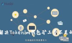 如何解决Tokenim钱包矿工费不足的问题