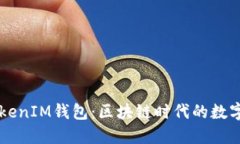 2021年TokenTokenIM钱包：区块链时代的数字资产管理