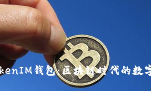 2021年TokenTokenIM钱包：区块链时代的数字资产管理新选择