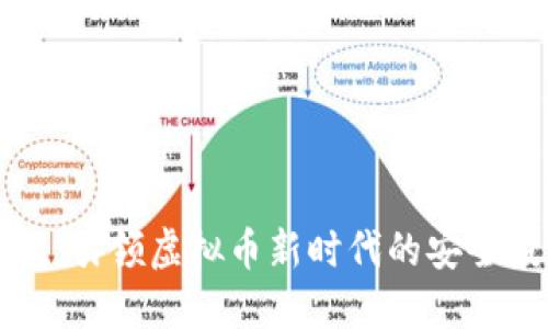 智能钱包：引领虚拟币新时代的安全投资选择