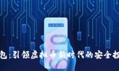 智能钱包：引领虚拟币新时代的安全投资选择