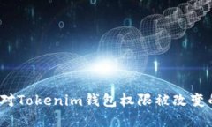 如何应对Tokenim钱包权限被改变的危机？
