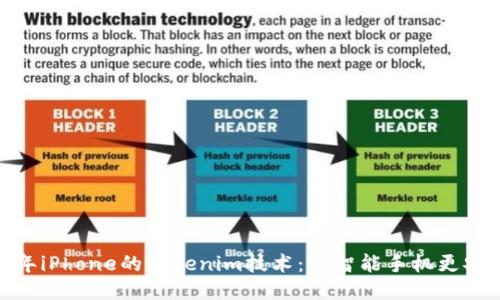 探索2023年iPhone的Tokenim技术：让智能手机更安全、更便捷