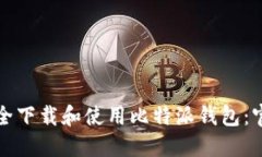 如何安全下载和使用比特派钱包：官方指南