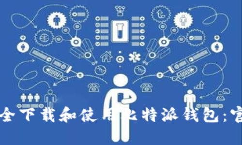 如何安全下载和使用比特派钱包：官方指南