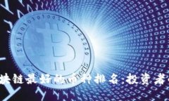 2023年区块链最好的币种排名：投资者的终极指南