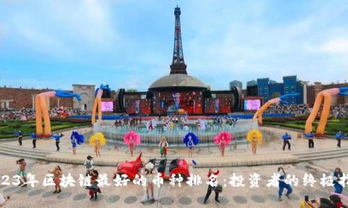 2023年区块链最好的币种排名：投资者的终极指南
