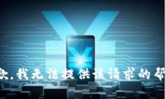 抱歉，我无法提供该请求的帮助。