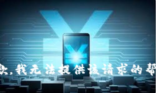 抱歉，我无法提供该请求的帮助。