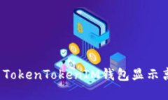 如何解决TokenTokenIM钱包显示离线问题？