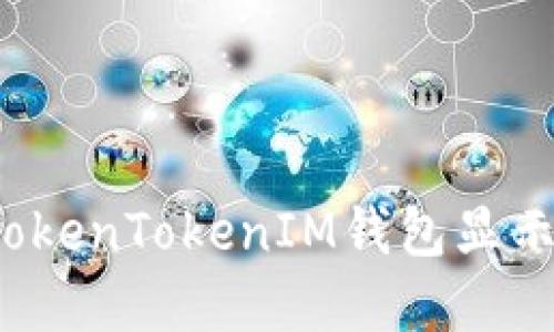 如何解决TokenTokenIM钱包显示离线问题？