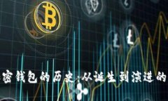 比特币加密钱包的历史：从诞生到演进的全景回