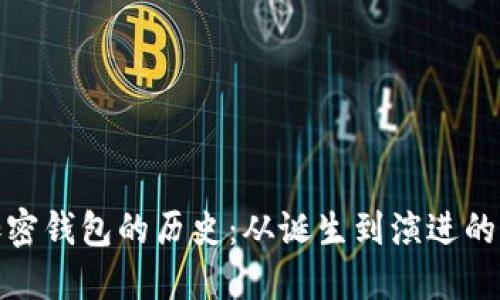比特币加密钱包的历史：从诞生到演进的全景回顾