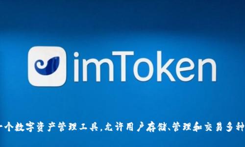 TokenTokenIM钱包在汉语中通常被称为“TokenToken即时钱包”或简称为“Token钱包”。这个钱包是一个数字资产管理工具，允许用户存储、管理和交易多种加密货币。希望这能帮助到你！如果你有关于这个钱包的具体问题或者需要更多的相关信息，请告诉我！
