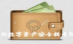 如何将火币上的数字资产安全提币到Tokenim钱包