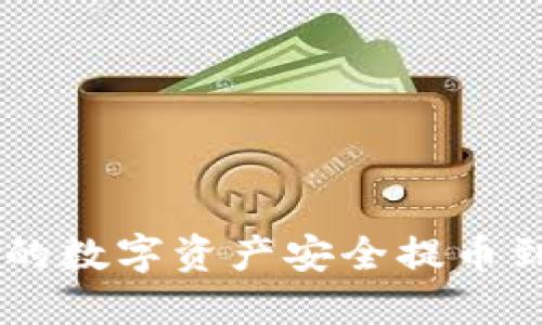 如何将火币上的数字资产安全提币到Tokenim钱包