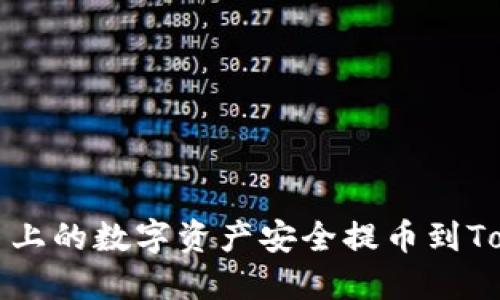 如何将火币上的数字资产安全提币到Tokenim钱包