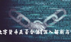 区块链数字货币是否合法？深入解析与前景展望