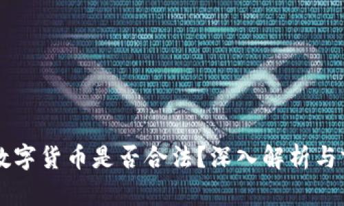 区块链数字货币是否合法？深入解析与前景展望