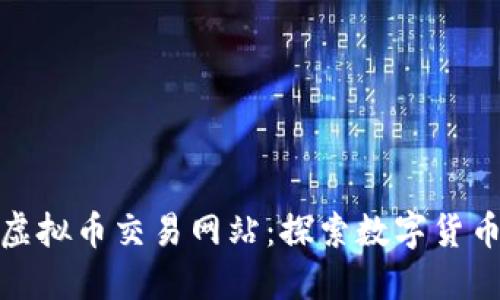 : 最新虚拟币交易网站：探索数字货币的未来