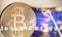 : 最新虚拟币交易网站：探索数字货币的未来