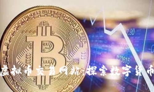 : 最新虚拟币交易网站：探索数字货币的未来