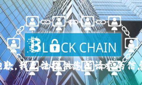 抱歉，我无法提供您所请求的信息。