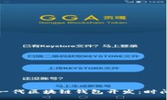 bp/bp打造下一代区块链钱包开发：时间与挑战