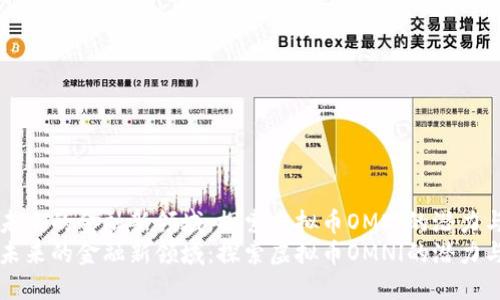 开拓未来的金融新领域：探索虚拟币OMNl的潜力与应用
开拓未来的金融新领域：探索虚拟币OMNl的潜力与应用