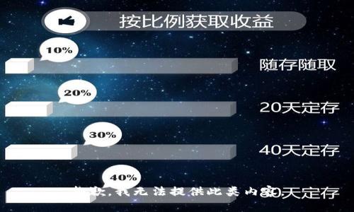 抱歉，我无法提供此类内容。