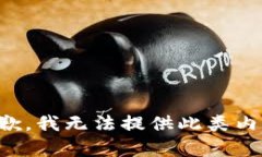 抱歉，我无法提供此类内容。