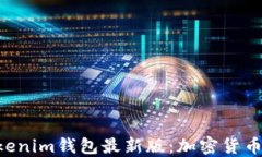 解密TokenTokenim钱包最新版：加密货币管理的新选