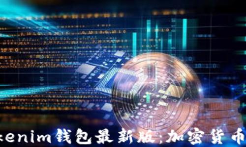 
解密TokenTokenim钱包最新版：加密货币管理的新选择